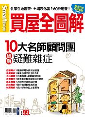 買屋全圖解(2019增修版)-Smart智富特刊 | 拾書所