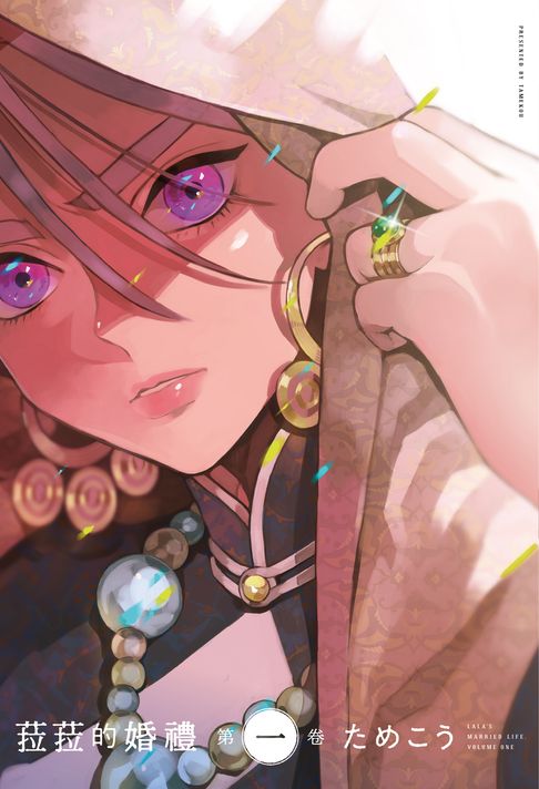 【電子書】(限)菈菈的婚禮 第一卷 0
