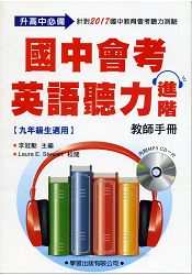 國中會考英語聽力進階【教師手冊】