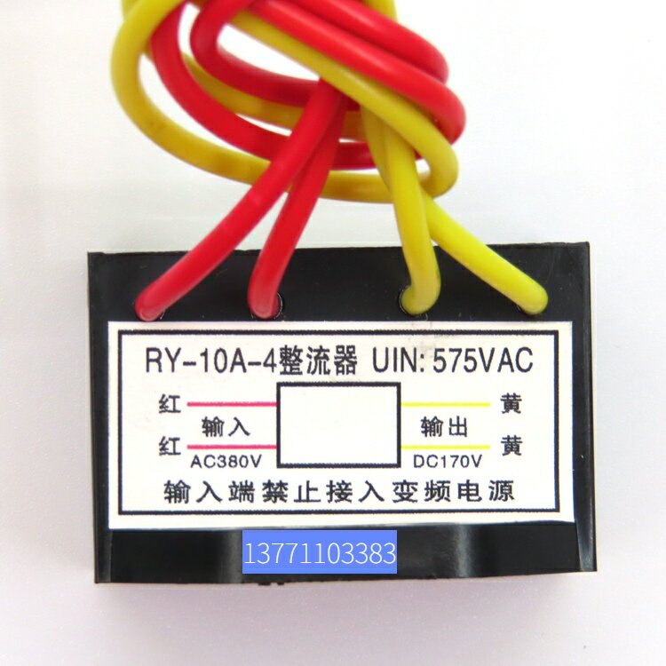 RY-10A-4-2整流器 uin:575VAC AC380V DC170V 剎車整流塊