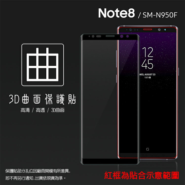SAMSUNG 三星 Galaxy Note 8 SM-N950F 3D 滿版 熱彎電鍍膜 曲面 軟性 PET軟膜 曲面膜 亮面保護貼 保護膜