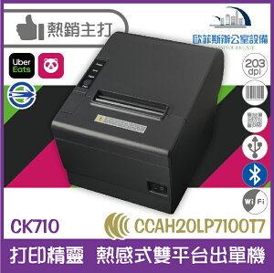 CK710 打印精靈 熱感式雙平台出單機 支援UberEats以及foodpanda平台