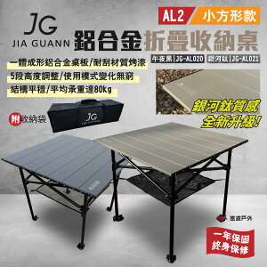 【JG Outdoor】AL2鋁合金折疊收納桌-小方形款 午夜黑/銀河鈦 JG-AL020.21 五段 露營 悠遊戶外