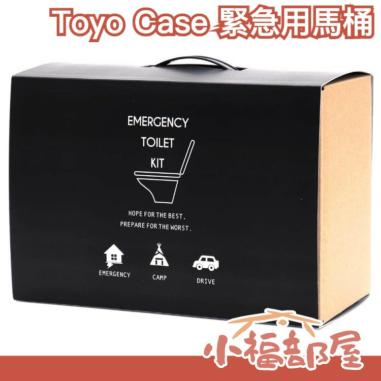 日本製 Toyo Case 緊急用馬桶 本體＋補充袋 緊急用廁所 露營廁所 返鄉堵車 地震防災 地震包【小福部屋】