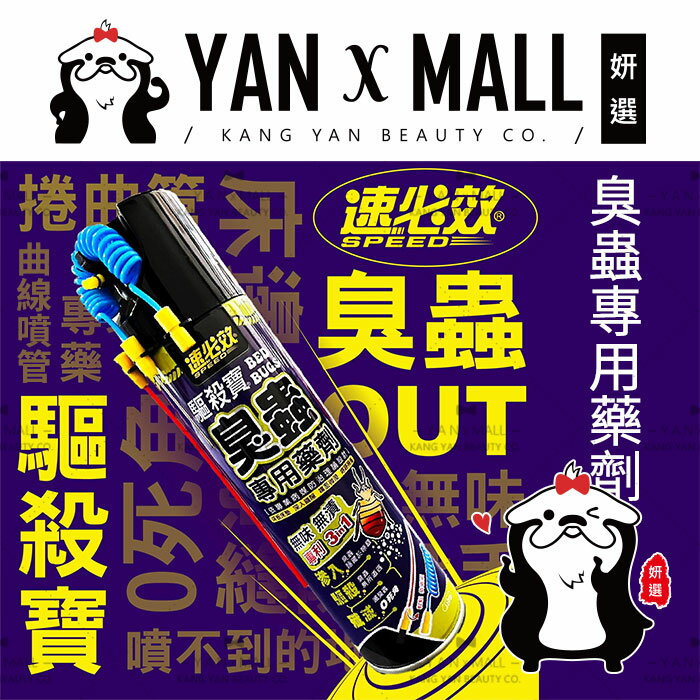 速必效 臭蟲專用藥劑 550ml【姍伶】