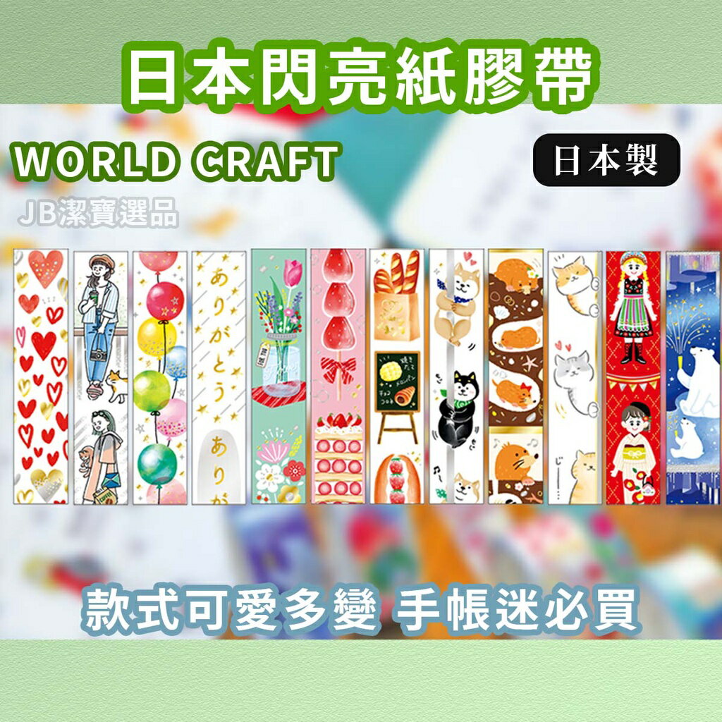 日本 WORLD CRAFT 日本閃亮紙膠帶 共12款 發光亮片 多種款式 柴犬 貓咪日本文具 文青商品 a1