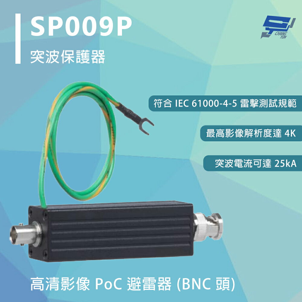 昌運監視器 SP009P 突波保護器 高畫質影像 PoC 避雷器 (BNC 頭) 影像解析度800萬畫素
