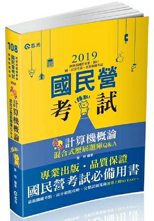 計算機概論混合式歷屆題庫Q&A(經濟部國營事業、銀行、國民營考試適用)