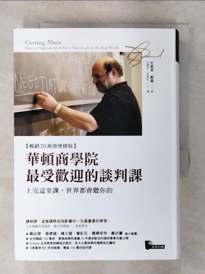 【書寶二手書T1／溝通 AYT】華頓商學院最受歡迎的談判課:上完這堂課，世界都會聽你的 史都華．戴蒙, 洪慧芳, 林俊宏