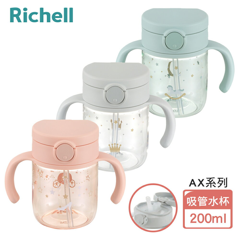 【Richell 利其爾】AX系列 幻夢 200ml 吸管水杯-三款-星空/木馬/馬車(2023新款上市)