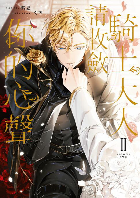 【電子書】騎士大人，請收斂你的心聲02（限制級）