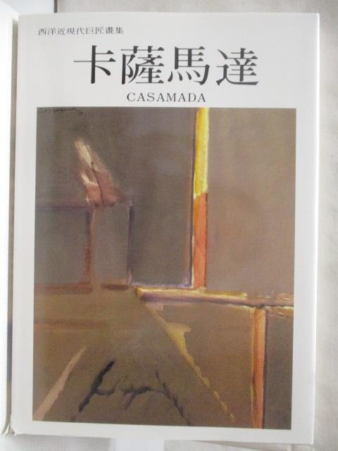 【書寶二手書T6／藝術 DIM】卡薩馬達 西洋近現代巨匠畫集