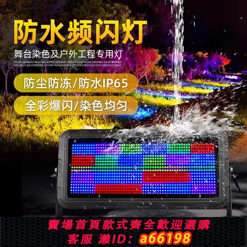 【臺灣公司 可開發票】防水頻閃燈大功率1080顆RGBW爆閃背景全綵染色燈戶外跑馬舞臺燈光