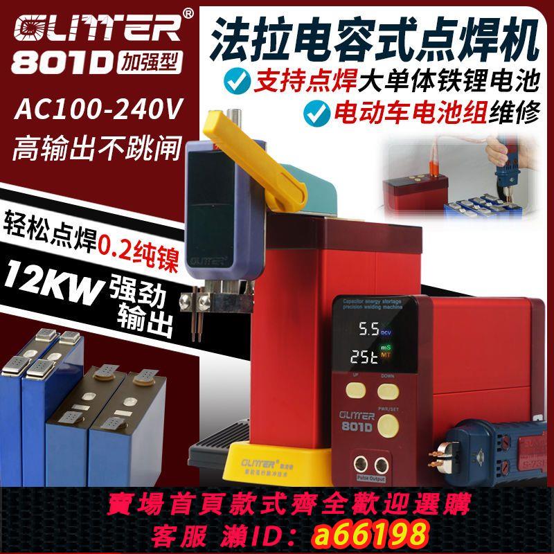 【臺灣公司 可開發票】GLITTER801D儲能式電池點焊機18650鐵鋰電池家用DIY手持式電焊筆