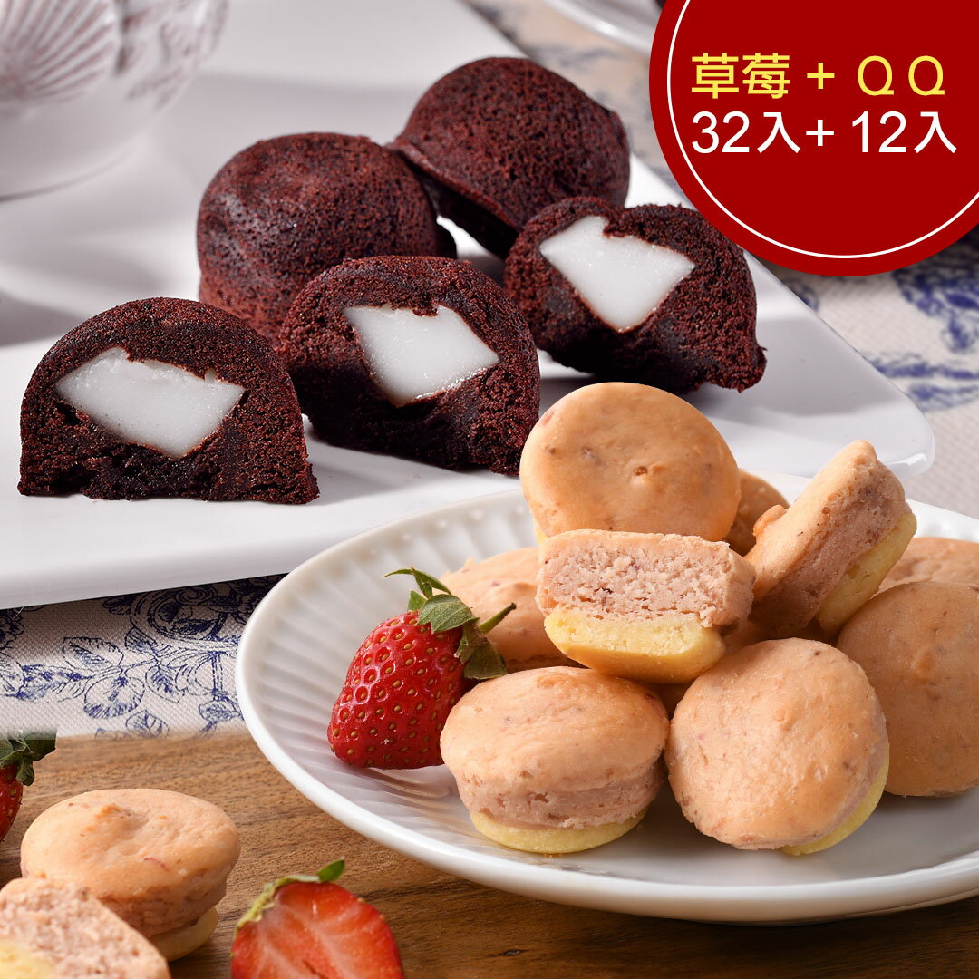【季節限定】 QQ布朗尼一盒(12入)+草莓乳酪球一盒(32入)(含運) 0