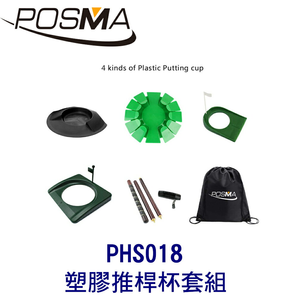 POSMA 高爾夫 塑膠推桿杯 4入 搭 4節組裝式球桿 贈黑色束口收納包 PHS018