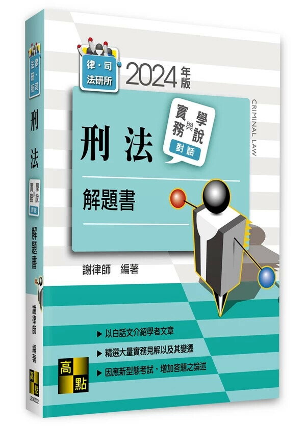 刑法實務學說對話解題書 2/e 謝律師編著 2024 高點文化事業有限公司(原:波斯納)