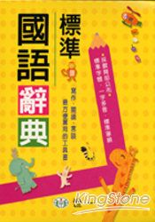 標準國語辭典(32K)
