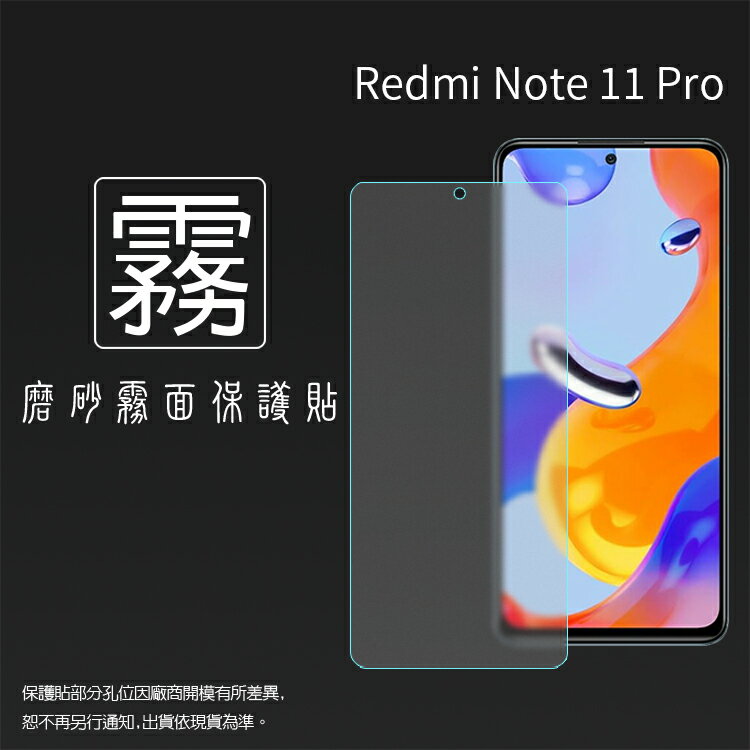 霧面螢幕保護貼 MI小米 Redmi 紅米 Note 11 Pro 2201116TG 2201116SG 保護貼 軟性 霧貼 霧面貼 防指紋 保護膜 手機膜