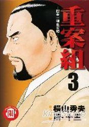 重案組03限