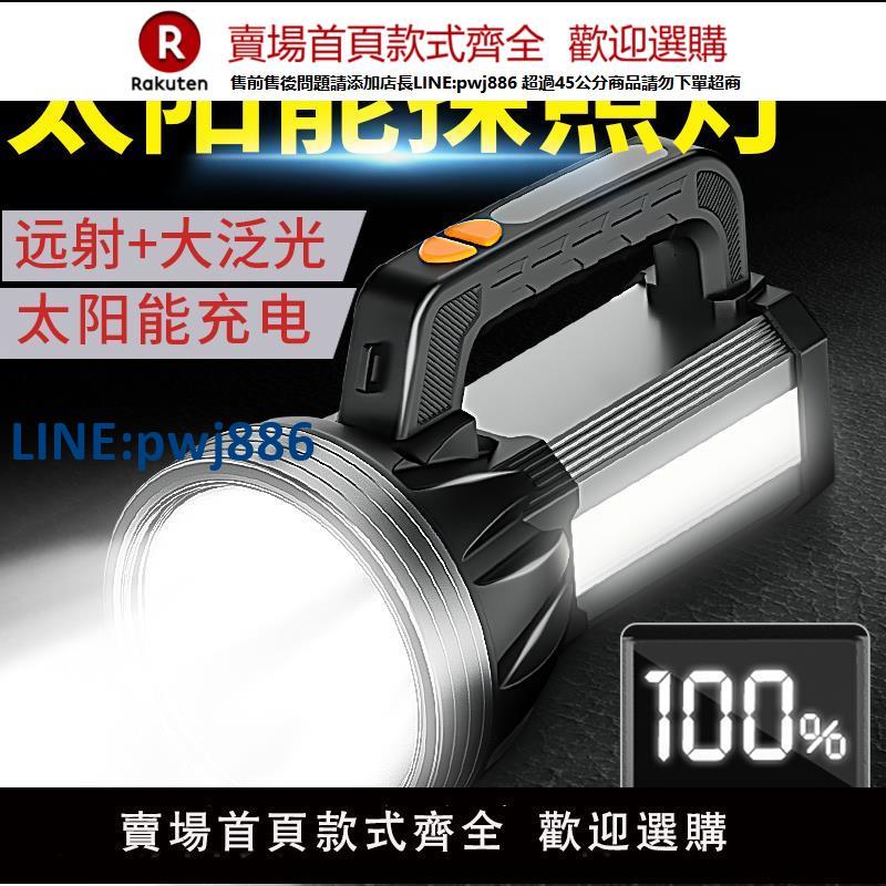 【公司貨 超低價】大功率強光探照燈太陽能戶外超亮充電式手電筒遠射手提燈超長續航