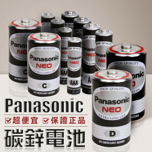 【Panasonic國際牌碳鋅電池】錳乾電池 1號 電池2號 電池3號 電池4號