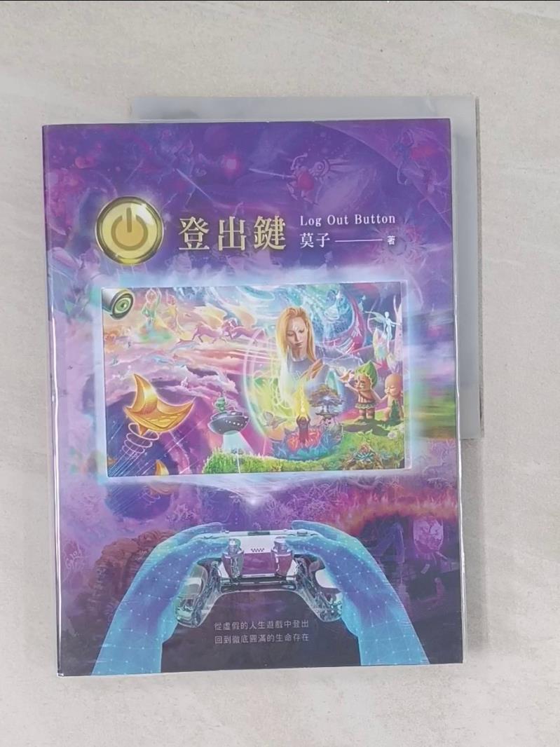 【書寶二手書T1／設計_UMJ】登出鍵 Log Out Button：從虛假的人生遊戲中登出 回到徹底圓滿的生命存在_莫子