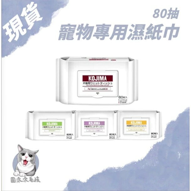 70 - KOJIMA 寵物護理濕紙巾 犬貓專用 寵物濕巾 一包80抽