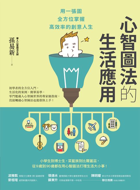 【電子書】心智圖法的生活應用：用一張圖全方位掌握高效率的創意人生（改版）