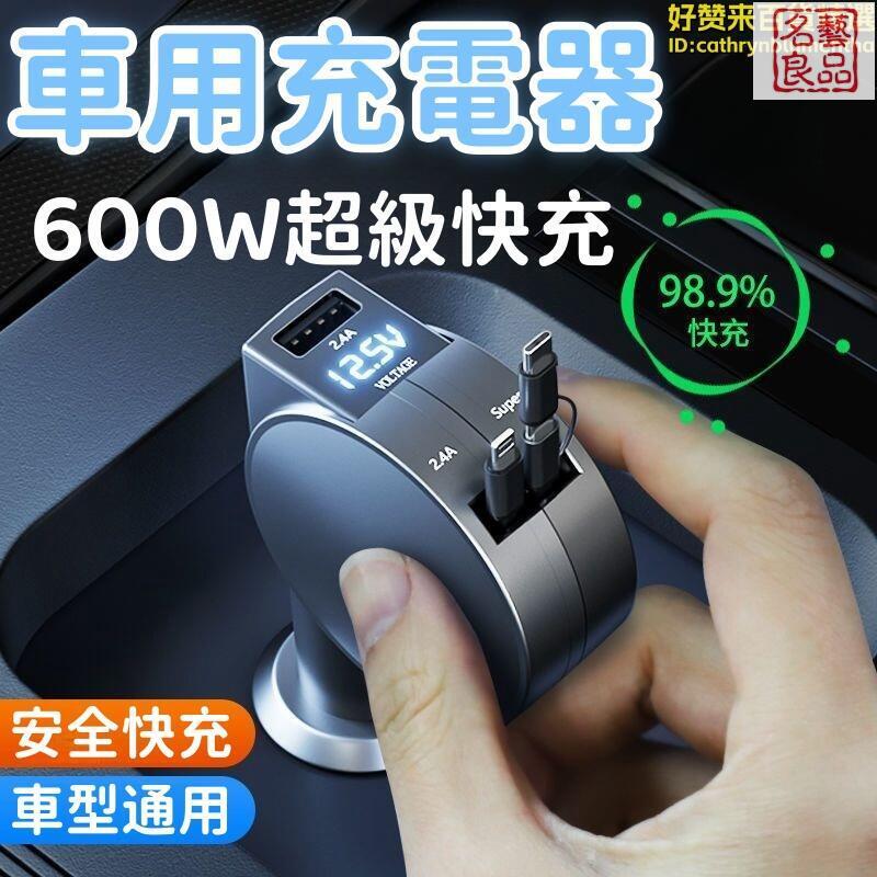 【可伸縮 車充】點菸器 超快閃充 車載充電器 車用充電器 車載點菸器 一拖三充電器 多功能充電器