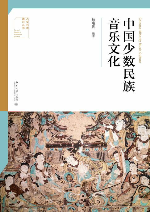 【電子書】中國少數民族音樂文化