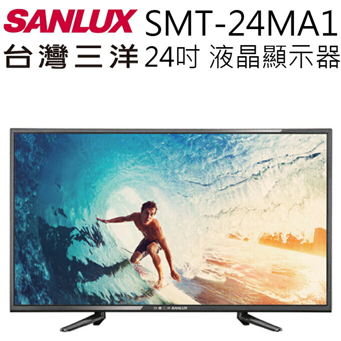 <br/><br/>  液晶顯示器 ? SANLUX 台灣三洋 SMT-24MA1 24吋 液晶電視  公司貨 0利率 免運<br/><br/>