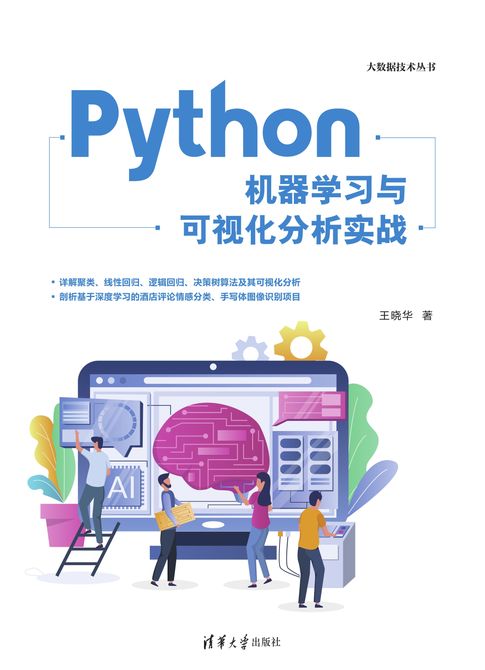 【電子書】Python機器學習與視覺化分析實戰