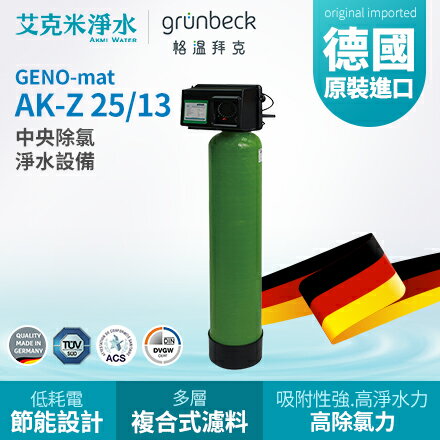 【GRUNBECK 格溫拜克】 GENO-mat® 中央除氯淨水設備 AK-Z (25/13)