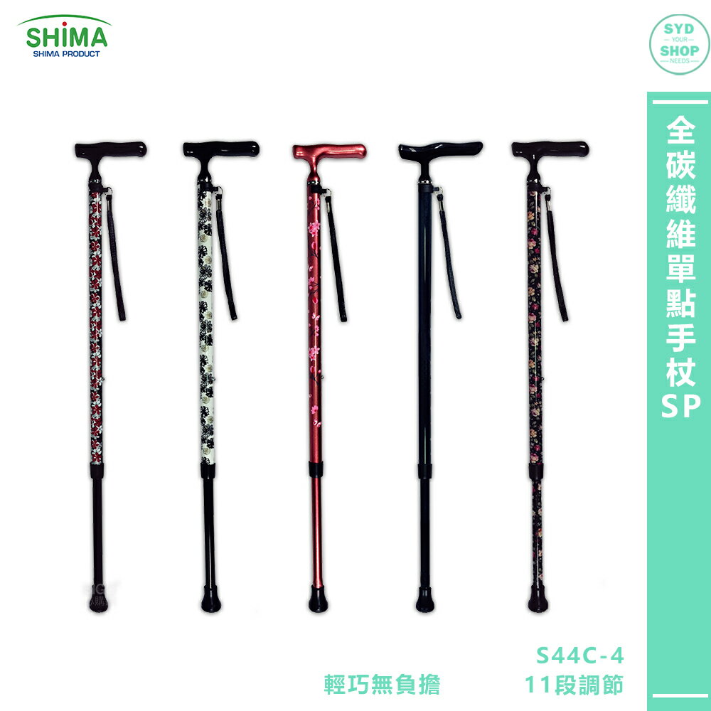 銀髮手杖 SHIMA日本 全碳纖維單點手杖SP 銀髮族拐杖 登山杖 輔助杖 拐杖