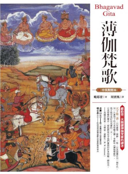 薄伽梵歌（中英對照本）【城邦讀書花園】