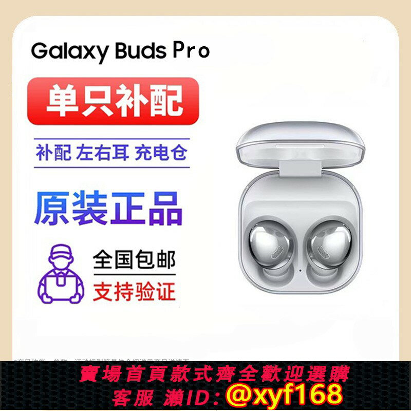 {保固一年 可打統編}三星Galaxy Buds Pro無線藍牙耳機Buds Pro左右耳單只充電盒補配