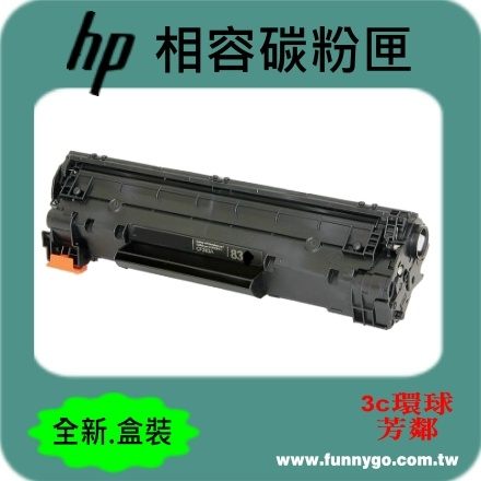 HP 相容碳粉匣 黑色 CF283A (NO.83A) 適用: M201/M202/M125/M127/M225/M226