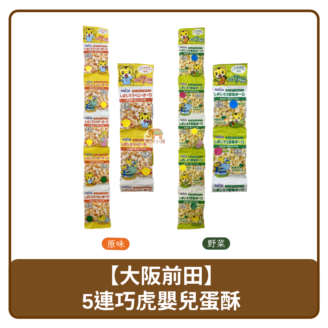 日本 Maeda 大阪前田製菓 5連裝 巧虎 嬰兒蛋酥 原味 60g｜野菜 50g