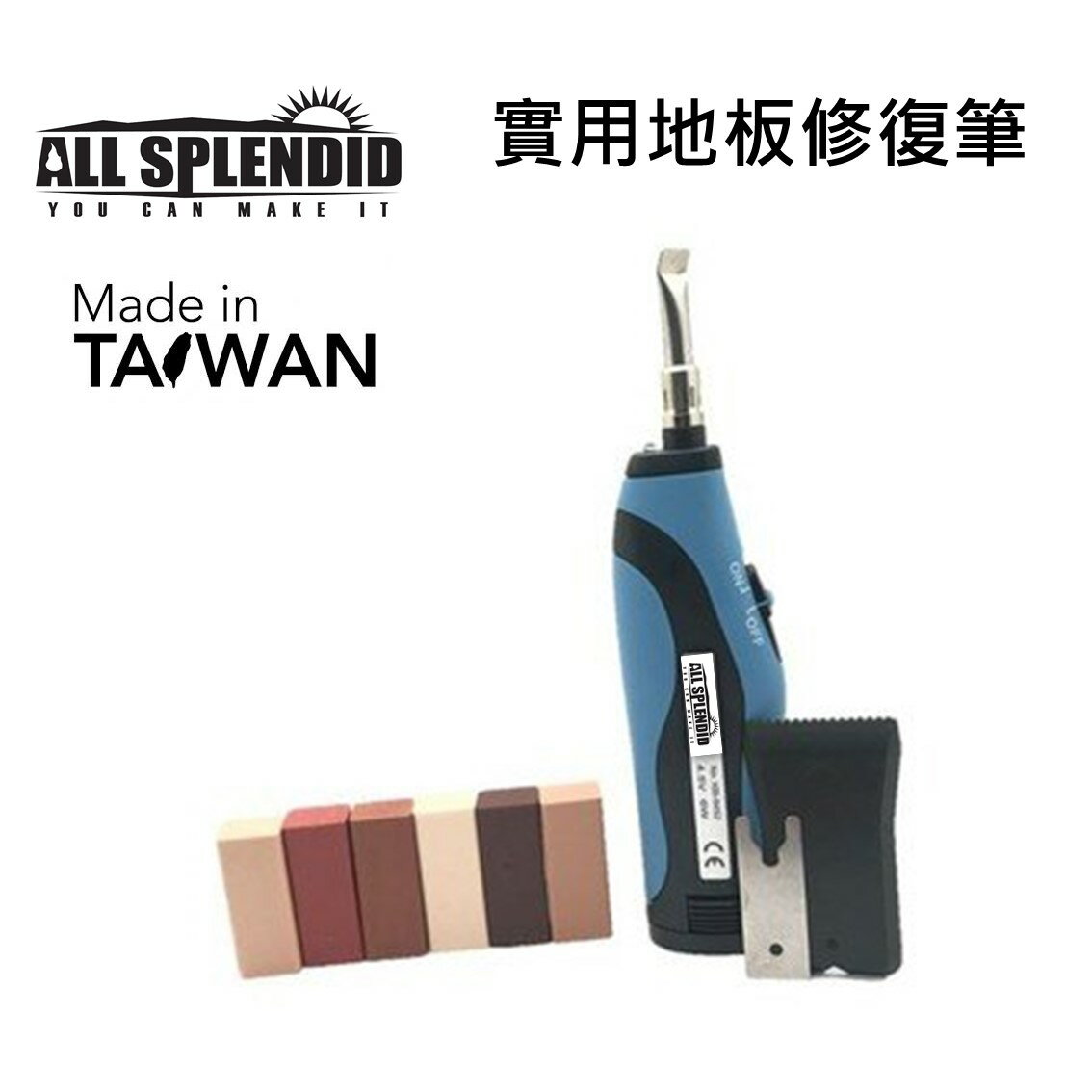 ALL SPLENDID【實用地板修復筆】---台灣製造 木頭傢俱修補組 地板修復材料 木質修補筆 修復地板筆 地板補救專用 AA電池 加熱 可調色