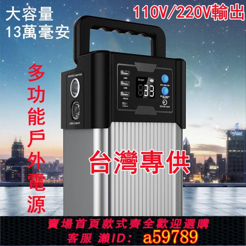 【台灣公司 可打統編】戶外移動電源110v戶外露營行動便攜式220v大容量停電備用儲能小型