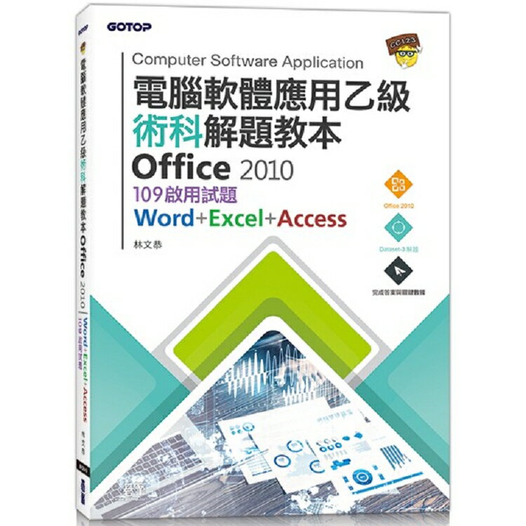 電腦軟體應用乙級術科解題教本 Office 2010|109年啟用試題 | 拾書所