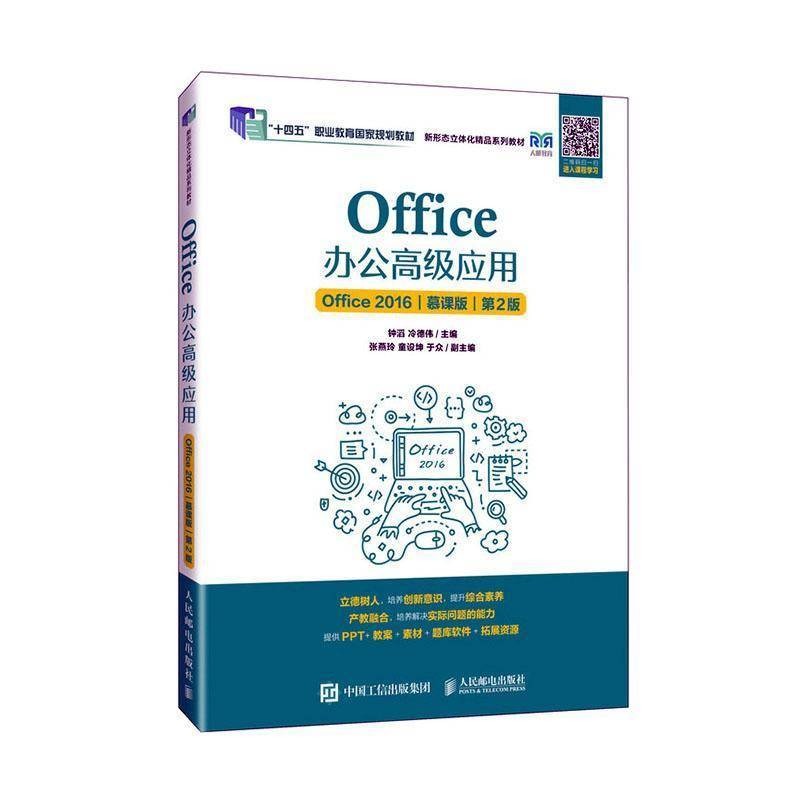 正版Office辦公高階應用(Office 16)(慕課版人民郵電出版社書籍