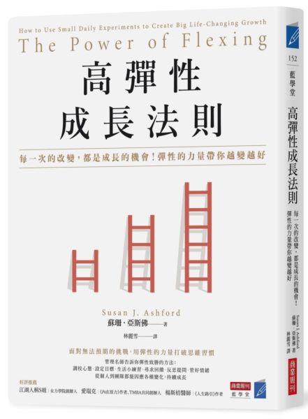 高彈性成長法則：每一次的改變，都是成長的機會！彈性的力量帶你越變越好【城邦讀書花園】