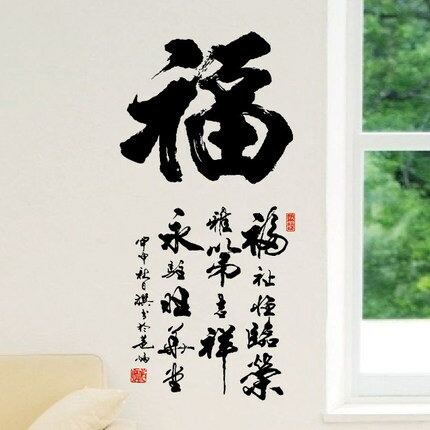 中國風書法墻貼紙 書房玄關客廳背景墻裝飾貼 福字書法墻貼畫1入