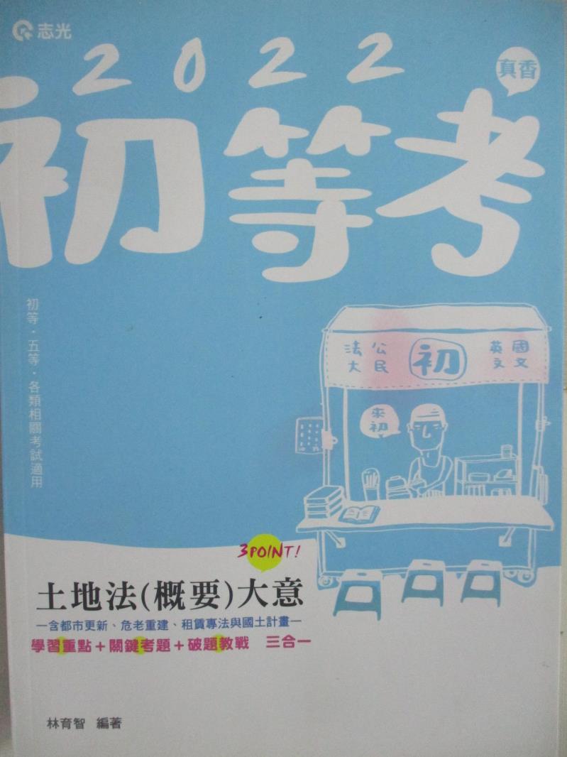 【書寶二手書T2／進修考試 DK2】111初等-土地法(概要)大意 林育智