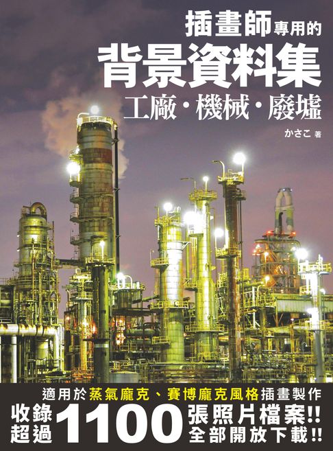 插畫師專用的背景資料集：工廠、機械、廢墟【電子書】