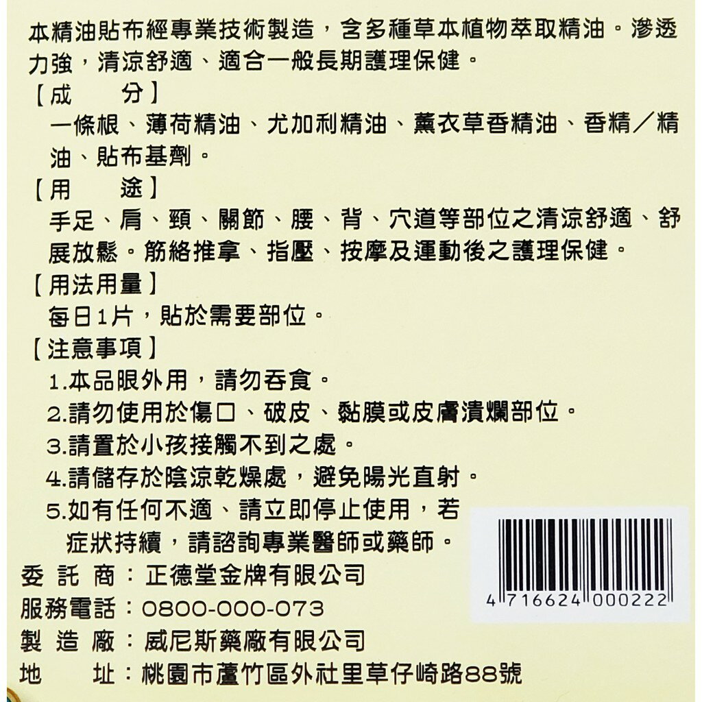 台灣藥廠製造 正德堂 金牌金門一條根 透氣精油貼布 6片/包 10cmx14cm (透氣網布款) 1