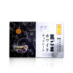 【大樂町日貨】黑芝麻杏仁巧克力 250g 日本北海道限定品 極上品