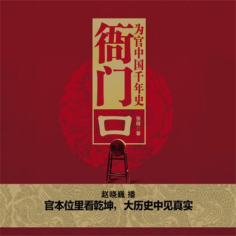 【有聲書】衙门口：为官中国千年史 0